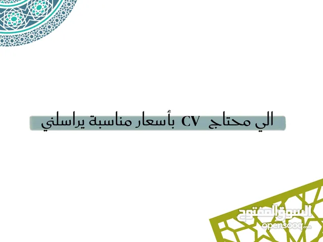 تصميم cv سيرة ذاتيه