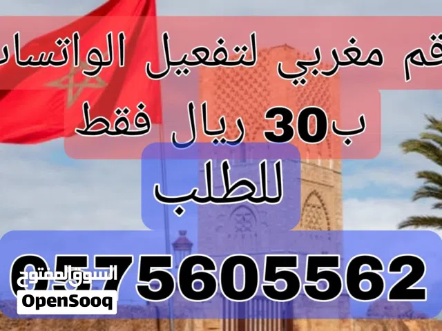 ارقام تفعيل واتس ب30 فقط