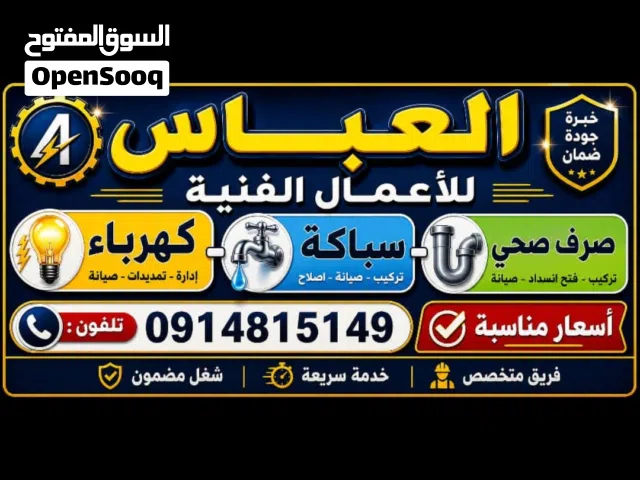 العباس للاعمال الفنية ،كهرباء ،سباكة ،صرف صحي #فريق عمل متكامل  انت اتصل ونحن بنصل
