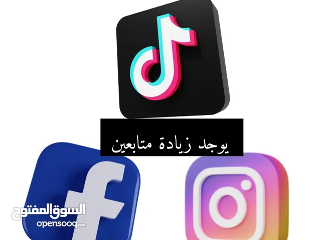 يوجد زيادة متابعين حسابات مواقع التواصل الإجتماعي خدمة وامانة
