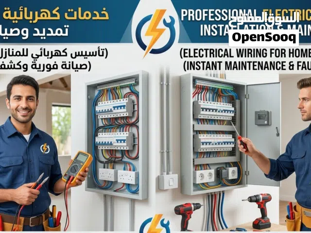 خدمات كهربائية احترافية  Professional Electrical Services