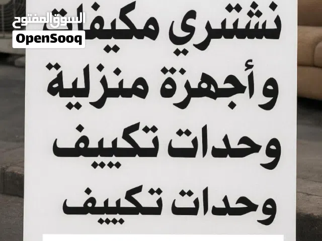 نشتري الاثاث المستعمل