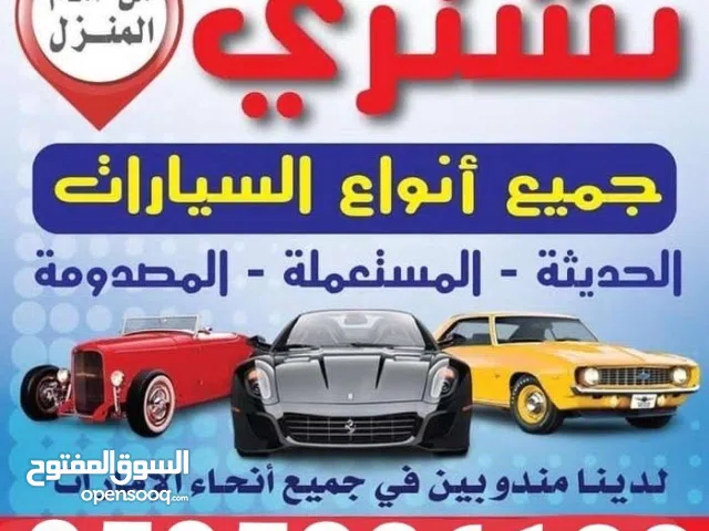 نشتري جميع السيارات