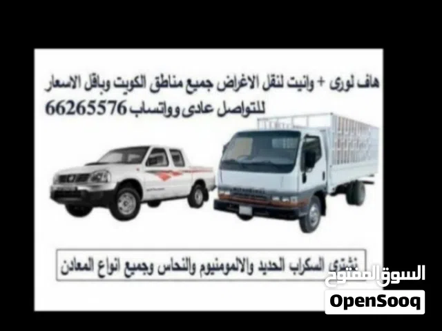 هاف لورى  وانيت هافلورى  توصيل اغراض واثاث جميع مناطق الكويت وبأقل الاسعار