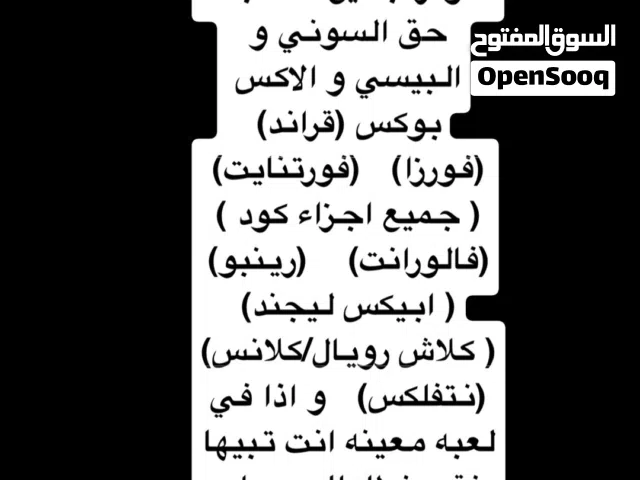 متوفر جميع حسابات لجميع الاعاب وشرط ارخص سعر بالكويت (تواصل فقط واتسب الرقم بالإسفل)