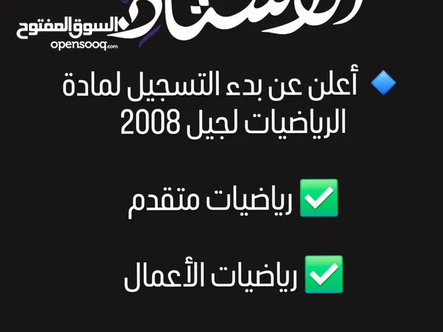 معلم رياضيات لمختلف الصفوف خصوصي