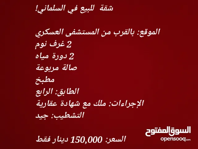 شقة  للبيع في السلماني!   الموقع: بالقرب من المستشفى العسكري