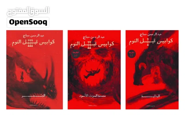 سلسلة كتب كوابيس قبل النوم للكاتب عبد الرحمن حجاج