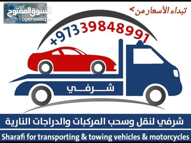 خدمات نقل وسحب السيارات والدراجات
