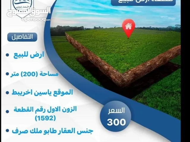 قطعة ارض للبيع ياسين اخريبط الزون الأول مساحته (200) متر