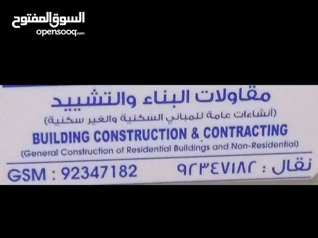 المقاولات البناء والتشييد المباني السكنية وتجاريه والمساجد والصيانة