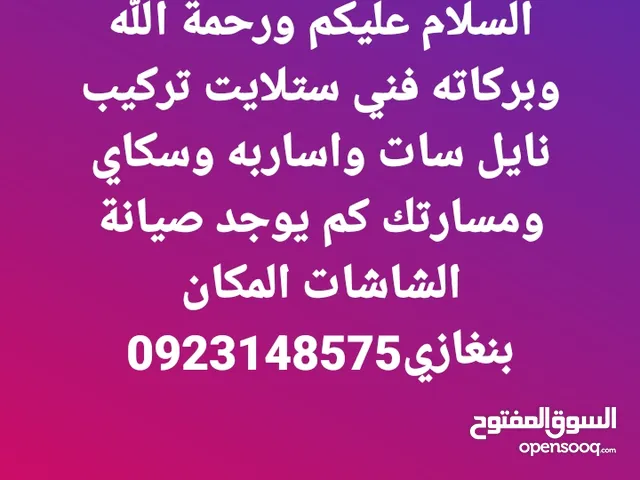 السلام عليكم ورحمة الله وبركاته فني ستلايت تركيب نايل سات واساربه وسكاي وكم يوجد صيانة شاشات اامكان