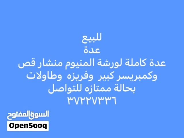 للبيع اغراض ورشة المنيوم