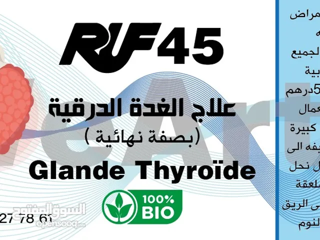 علاج الغدة الدرقية