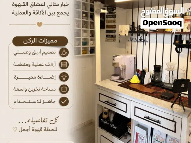 ركن قهوه بشكل عصري