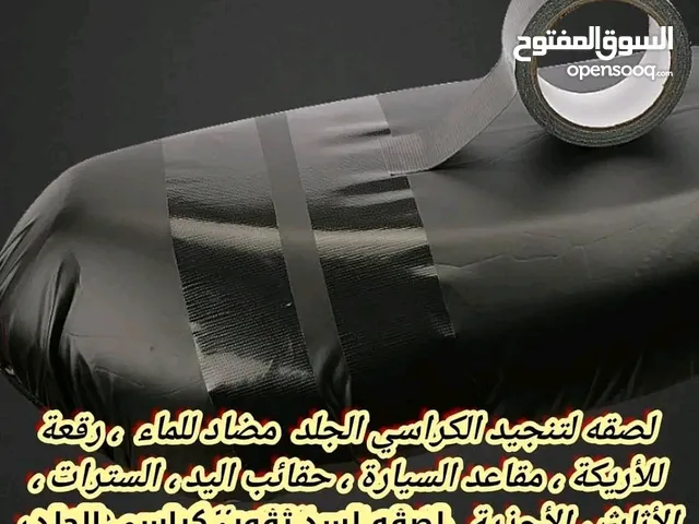 لصقات تنجيد كراسي السيارات والمترات المقطعة والبلاستيك وحقائب اليد وارجاعها جديد مضاده للماء