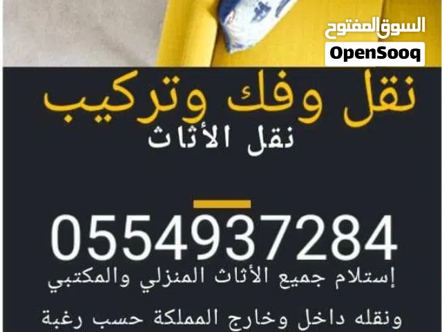 نقل عفش داخل وخارج الرياض فك وتركيب جميع انواع غرف نوم بالرياض وخارجها اتصل نصل
