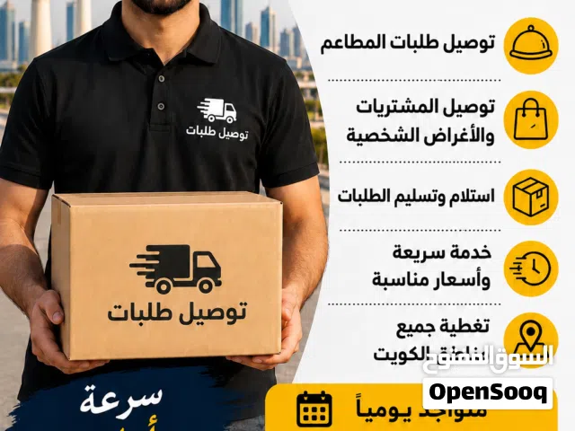 توصيل طلبات جميع مناطق الكويت بأسرع وقت توصيل هدايا توصيل مطاعم توصيل جميع احجام الاوردرات