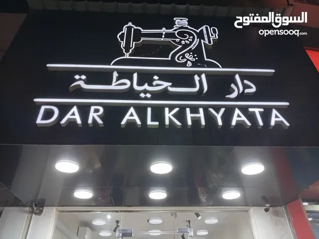 دار الخياطة بوتيك وخياط نسائي يوجد خياطة ماستر فلبينية للبيع مع جميع البضاعة والأنظمة الامنية