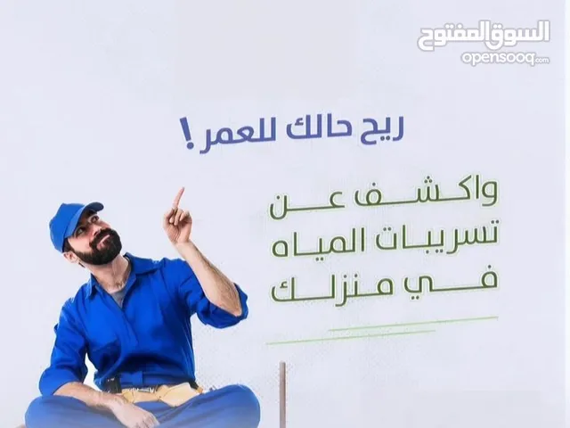 كشف تسريبات المياه ، كشف تسرب المياه ،كشف المياه ،  صيانة تسريبات  عزل وتبروف water leak service