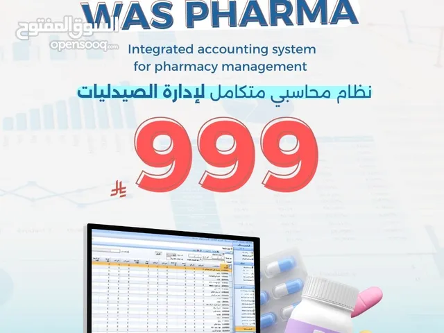 نظام واس للصيدليات