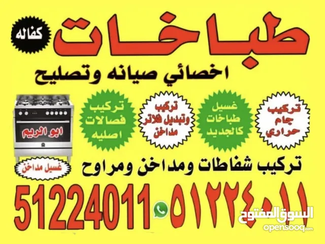 تصليح وصيانة الطباخات والمداخن