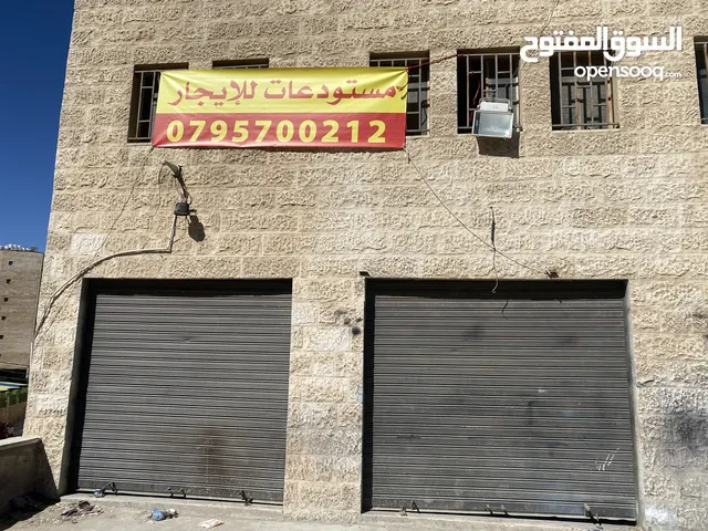 مستودعات للايجار / صويلح المنطقة الصناعية