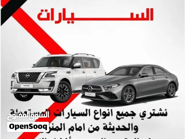 نشتري السيارات المستعملة والحديث باعلي الأسعار