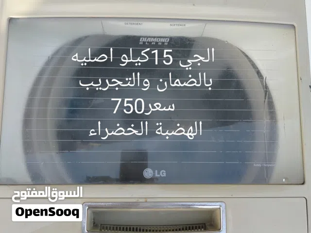غساله الجي اصليه بالضمان والتجريب 15كيلو