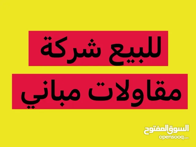 للبيع شركة مقاولات العامة للمباني
