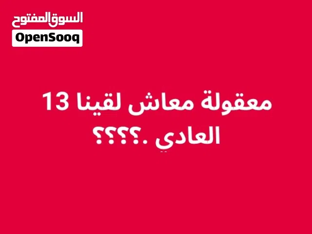مطلوب 13 العادي 2000 حت فيه عيوب عادي