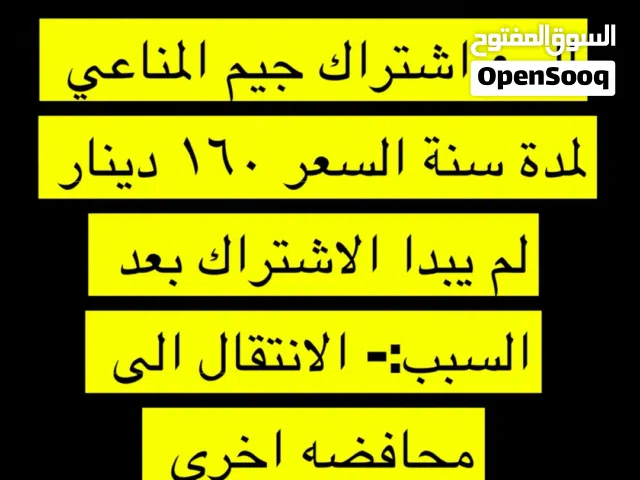 بيع عضوية جيم المناعي