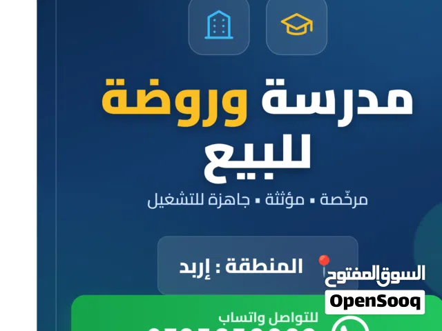 فرصة استثمارية ذهبية... مدرسة وروضة جاهزة للتشغيل في إربد