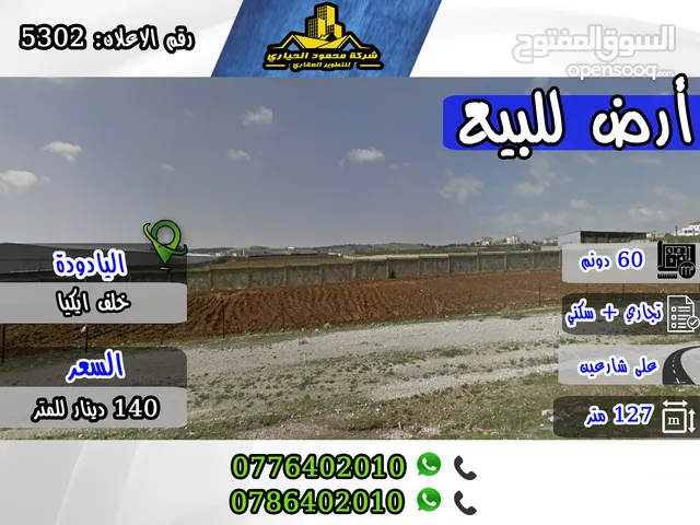 رقم الاعلان (5302) قطعة أرض أستثمارية تجاري و سكني مميزة جدا للبيع في منطقة اليادودة , خلف ايكيا