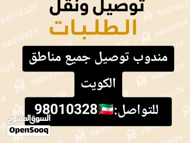 السلام عليكم..   مندوب توصيل جميع مناطق الكويت هاتف :
