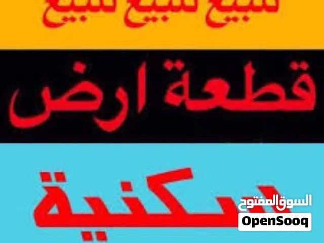 قطعة أرض للبيع في عين زارة خلف جامع الشيخان 240 متر
