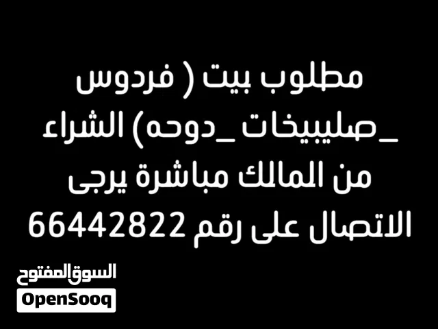 مطلوب بيت للبيع من المالك