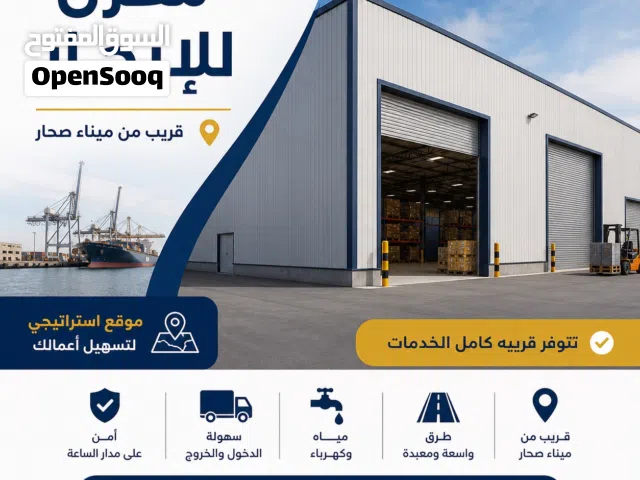 مخزن الإيجار قريب من ميناء صحار على الشارع العام store is available for rent near Sohar Port