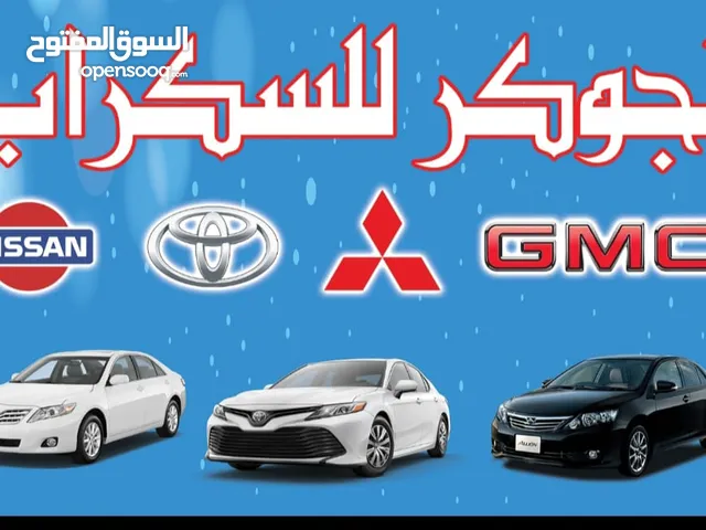 نشتري جميع انواع السيارات سكراب مهما كانت حالتها