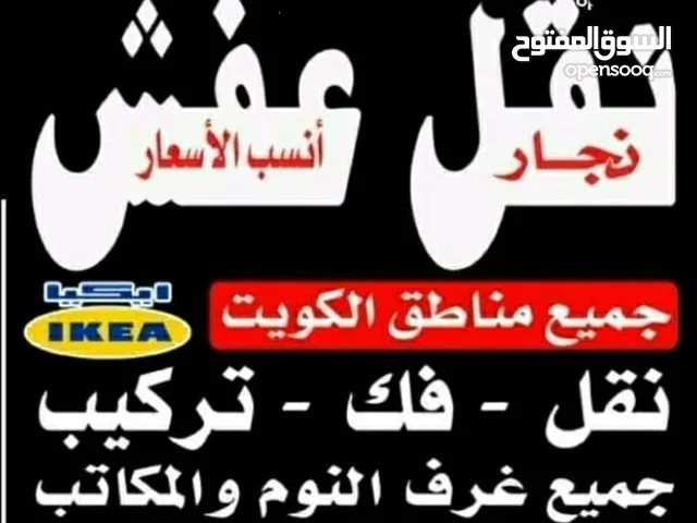 الرحمه نقل اثاث فك نقل تركيب الاثاث المنزلي وغرف النوم والكبتات بجميع المناطق