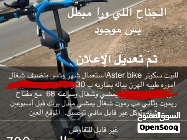 سكوتر كهربائي Aster bike