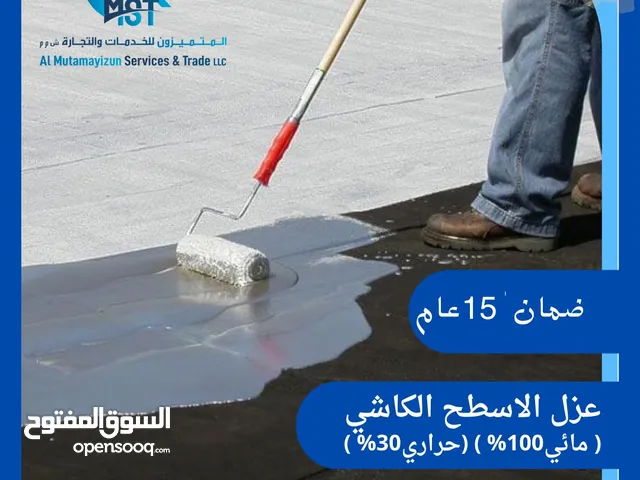 عزل اسطح مائي وحراري بجودة عالية مع ضمان ومتابعة دورية#صبغ سائل # فوم #ايبوكسي # صوف صخري.