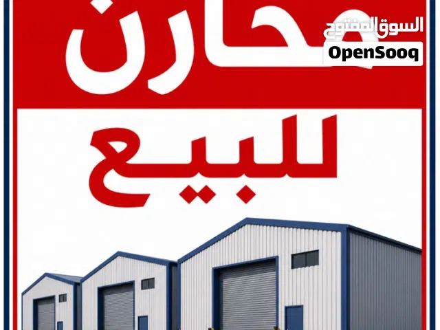 مخازن للبيع عدد اثنين للاستثمار  الزرقاء الجديدة
