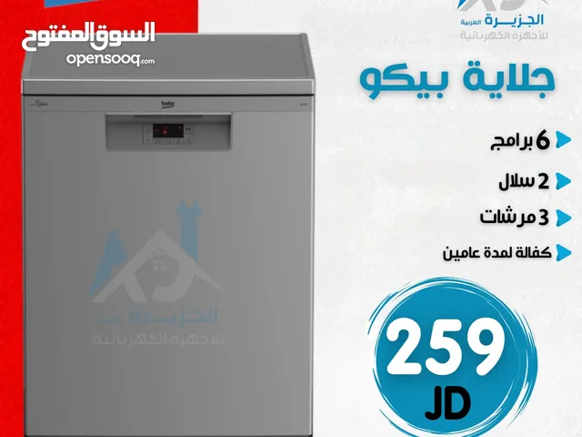 جلاية بيكو 6 برامج 3 مرشات ستانلس ستيل سلتين توفير كهرباء انفيرتر كفالة عامين بأقل سعر بالمملكة
