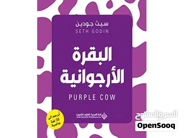 البقرة البنفسجية  كيف تتميز عن الناس وتكون دائماً محط انتباه جمهورك؟