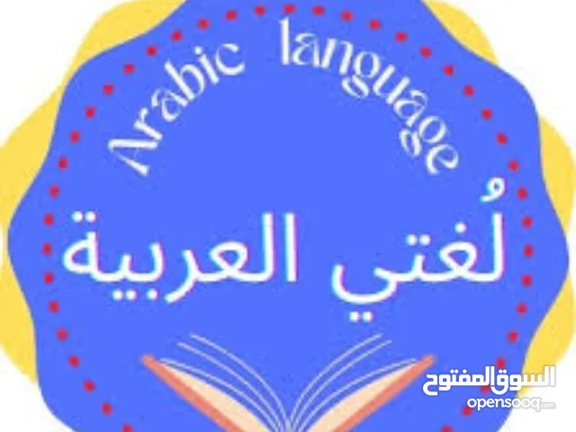 استاذة لغة عربية تقدم دروساً خصوصية للتأسيس و التقوية