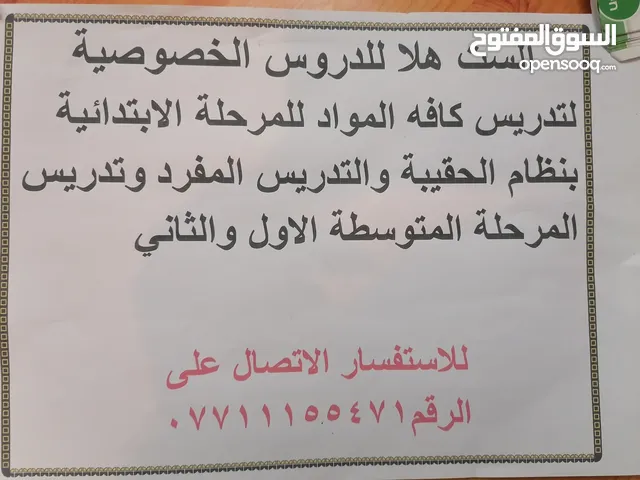 الست هلا لتدريس خصَوصي للابتدائي والمتوسط والاعدادي المهني العنوان شارع فلسطين