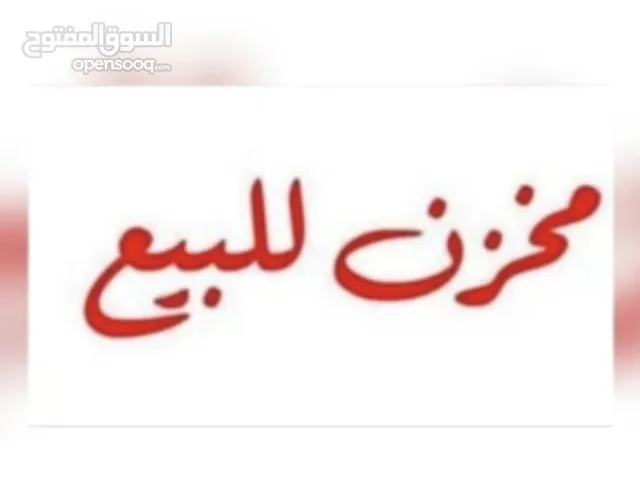 مخزنين تجاري للبيع تمليك استثمارية في اربد مجمع عمان الجديد بسعر مغري