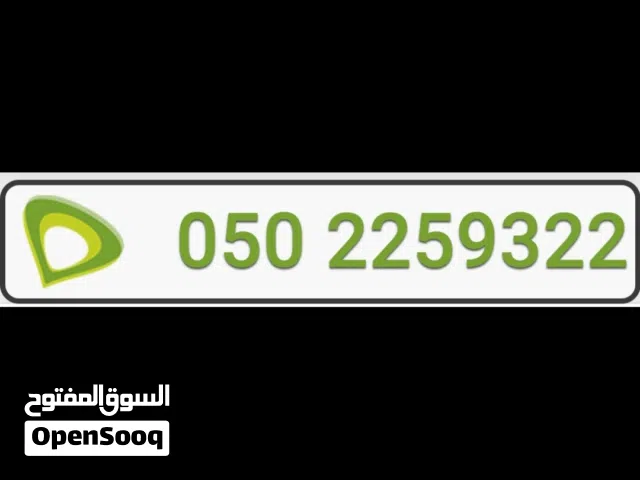 رقم مميز شبكة 050 بدون عقد