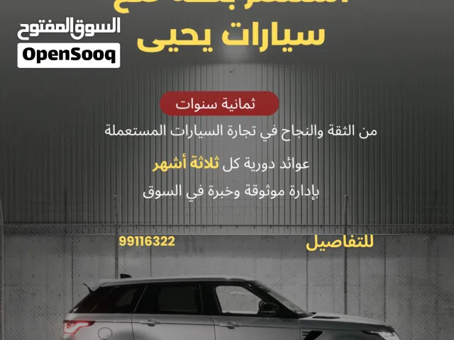 استثمر معي في ثلاثة أشهر في معارض السيارات (ثمان سنوات من نجاح الأستثمار )